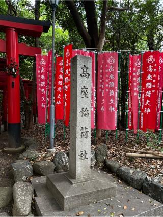 高座稲荷社（高座結御子神社境内）の参拝記録(矢城さん)