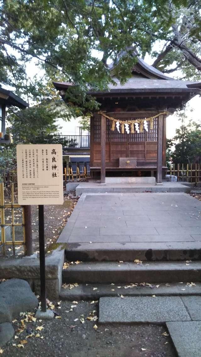 東京都世田谷区宮坂1-26 高良神社の写真1