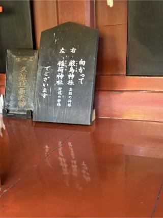 稲荷神社・厳島神社(久能山東照宮境内社)の参拝記録(こーちんさん)