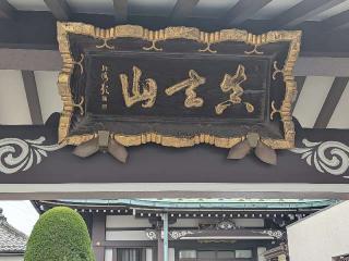 円明寺の参拝記録(まーさんさん)