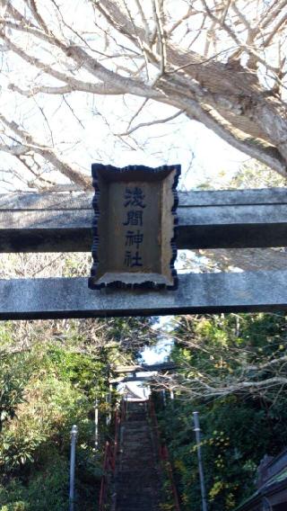 浅間神社の参拝記録(生臭坊主さん)