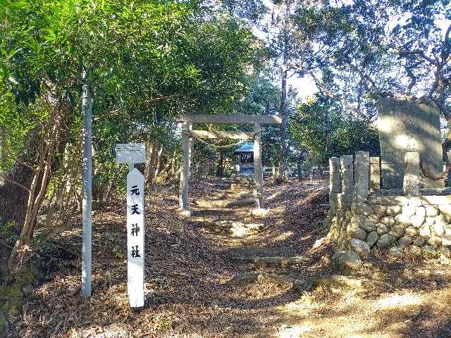 元天神社の参拝記録2