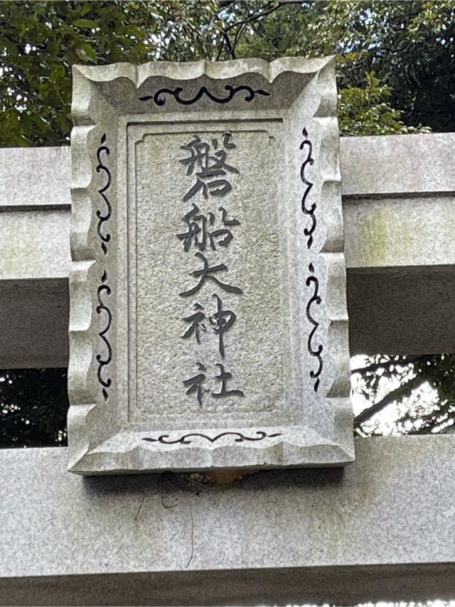 磐船神社 (河南町持尾)の参拝記録(ゆっきいさん)