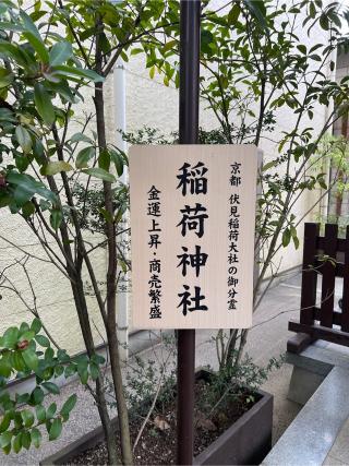 稲荷社（溝口神社境内）の参拝記録(⛩️🐍🐢まめ🐢🐍⛩️さん)