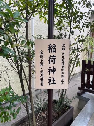 稲荷社（溝口神社境内）の参拝記録(⛩️🐉🐢まめ🐢🐉⛩️さん)