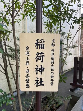稲荷社（溝口神社境内）の参拝記録(⛩️🐍🐢まめ🐢🐍⛩️さん)