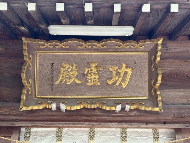 高瀬神社功霊殿の参拝記録1
