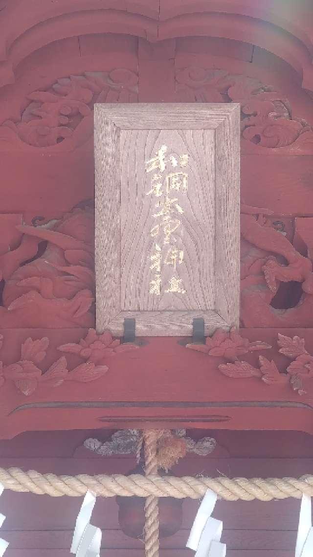 埼玉県秩父市黒谷2191 和銅出雲神社（聖神社境内社）の写真3