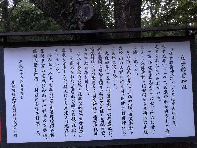 福島県大沼郡会津美里町船場甲 出世稲荷神社(向羽黒山城羽黒山神社境内社)の写真2