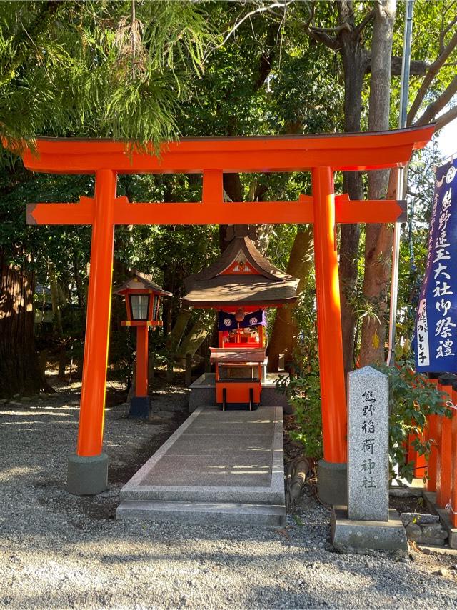熊野稲荷神社(熊野速玉大社)の参拝記録(KUMIKOさん)