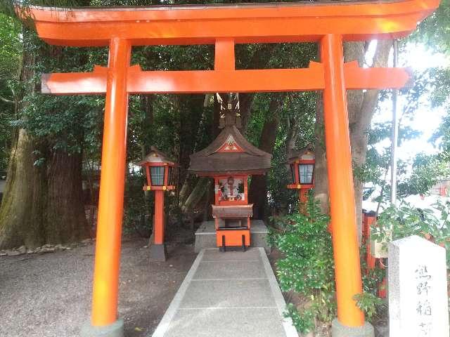 熊野稲荷神社(熊野速玉大社境内社)の参拝記録2