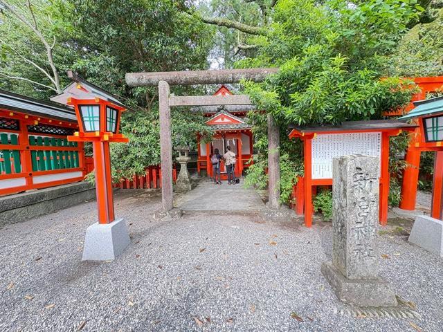 新宮神社 （熊野速玉大社末社）の参拝記録6