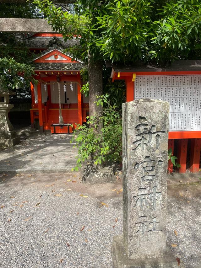 新宮神社 （熊野速玉大社末社）の参拝記録5