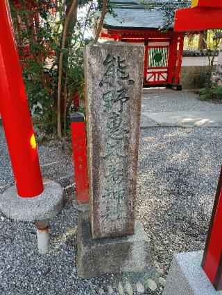 熊野恵比寿神社（熊野速玉大社末社）の参拝記録(あっきーさん)