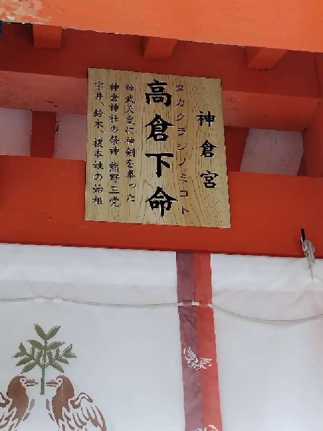 神倉宮（熊野速玉大社境内社）の参拝記録4