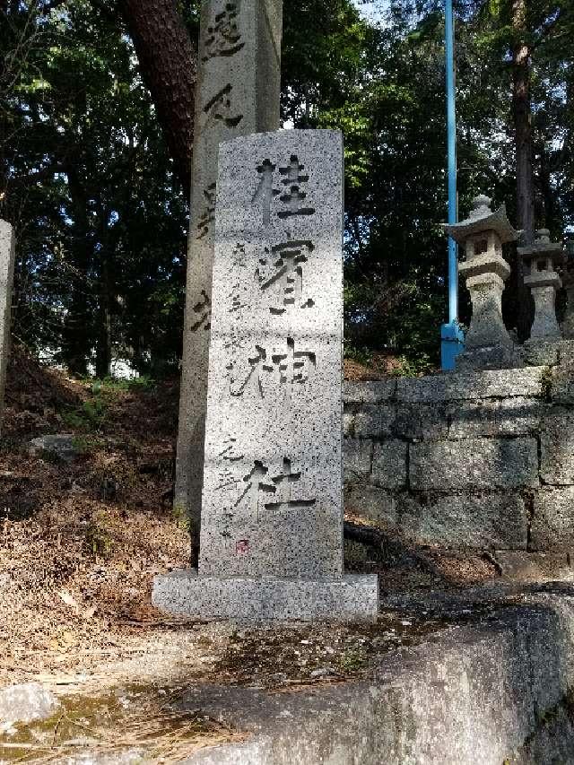 桂濱神社の参拝記録7