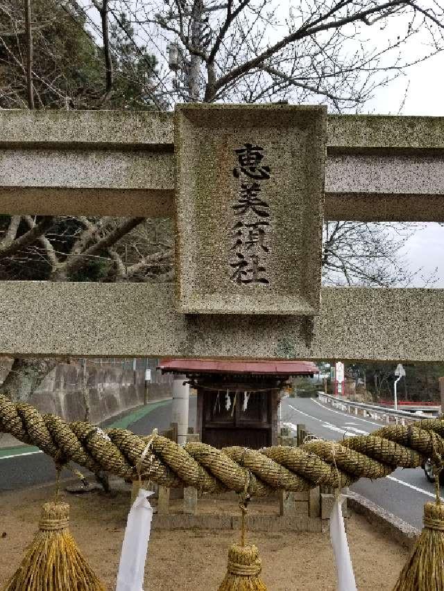 広島県呉市倉橋町才ノ木 恵比寿神社の写真2