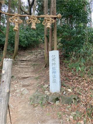 神津嶽本宮(枚岡神社 本宮)の参拝記録(満次さん)