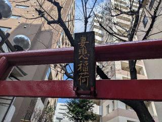 境内社・妻戀稲荷神社の参拝記録(まーさんさん)
