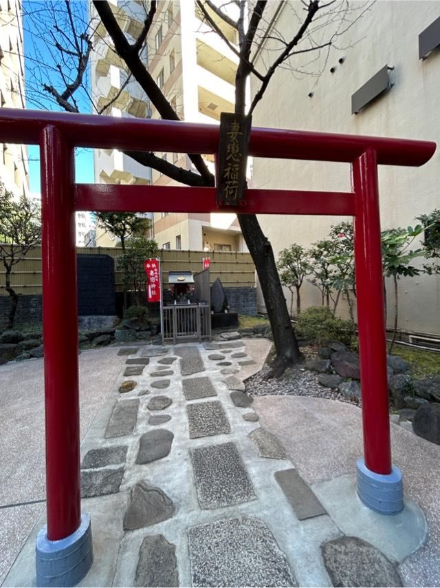 境内社・妻戀稲荷神社の参拝記録10