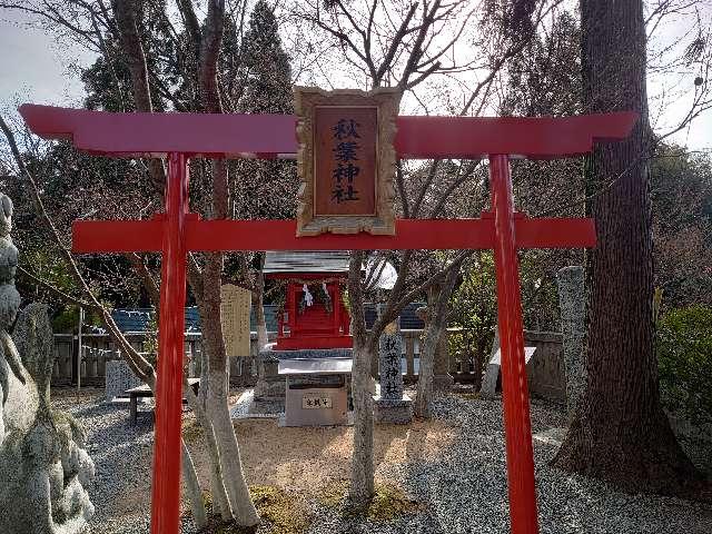 秋葉神社(琴崎八幡宮境内社)の参拝記録(matsuyoshi49さん)
