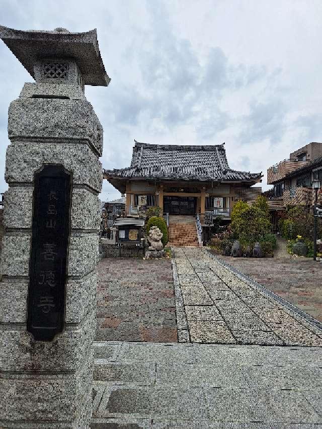 善徳寺の参拝記録1