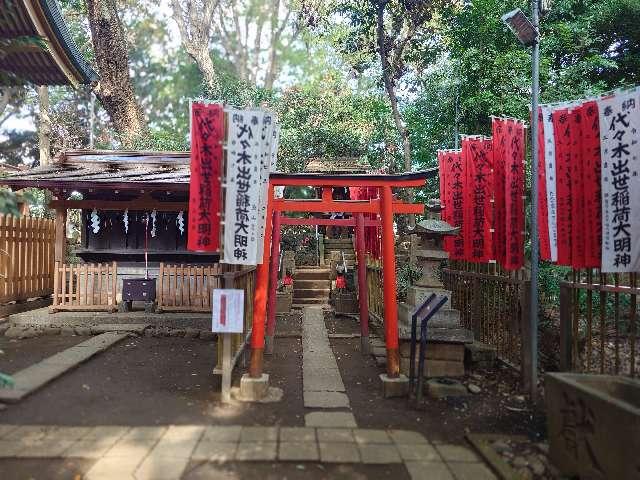 代々木出世稲荷（代々木八幡宮）の参拝記録8