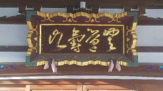 昇覚寺の参拝記録(不動明王さん)