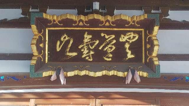 東京都江戸川区東葛西7-23-17 昇覚寺の写真4