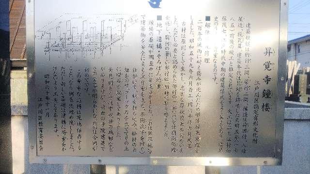 東京都江戸川区東葛西7-23-17 昇覚寺の写真15