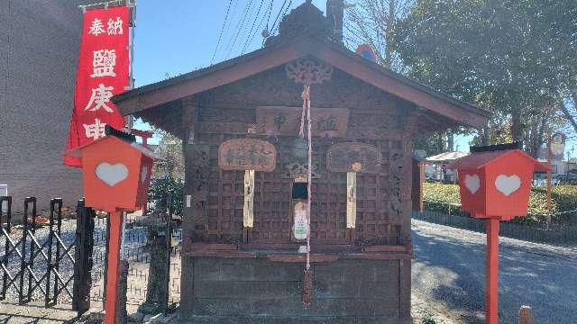 鹽庚申神社の参拝記録2