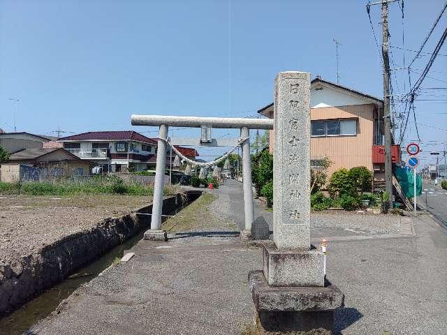日限冨士浅間神社の参拝記録6