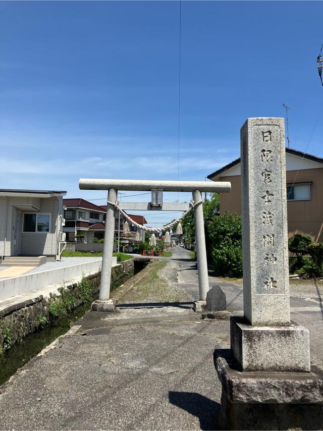 日限冨士浅間神社の参拝記録2