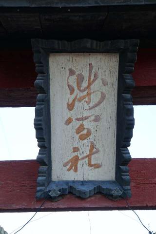 浅間神社の参拝記録(thonglor17さん)