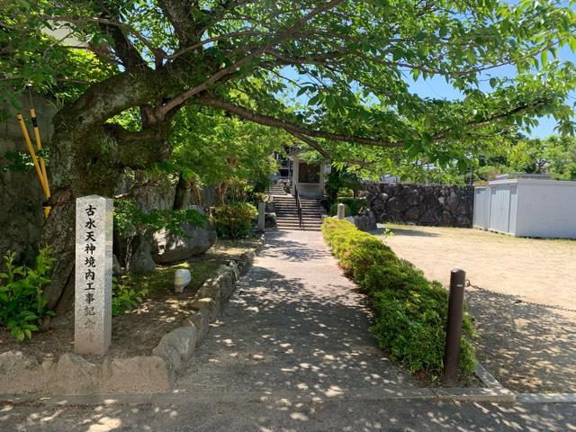 福岡県春日市下白水北6丁目119 古水天満宮の写真2