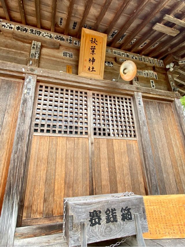 萩町秋葉神社の参拝記録(さくらさん)
