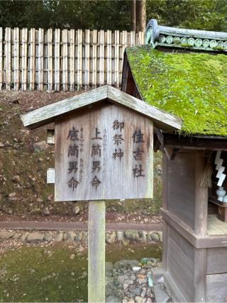 住吉社（宇治上神社境内社）の参拝記録(⛩️🎠🐢まめ🐢🎠⛩️さん)