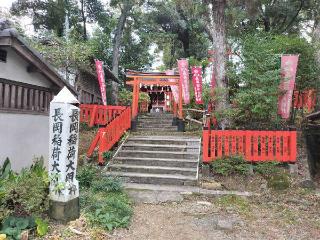 長岡稲荷大明神（長岡天満宮）の参拝記録(セイヂさん)