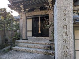 東光山 荘厳院 西岸寺 日限不動尊の参拝記録(まーさんさん)
