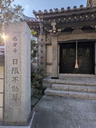 東光山 荘厳院 西岸寺 日限不動尊の参拝記録(まーさんさん)