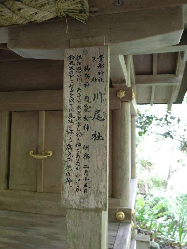 川尾社（貴船神社末社）の参拝記録5