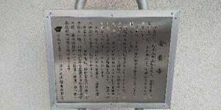 安養寺の参拝記録(たぬきさん)