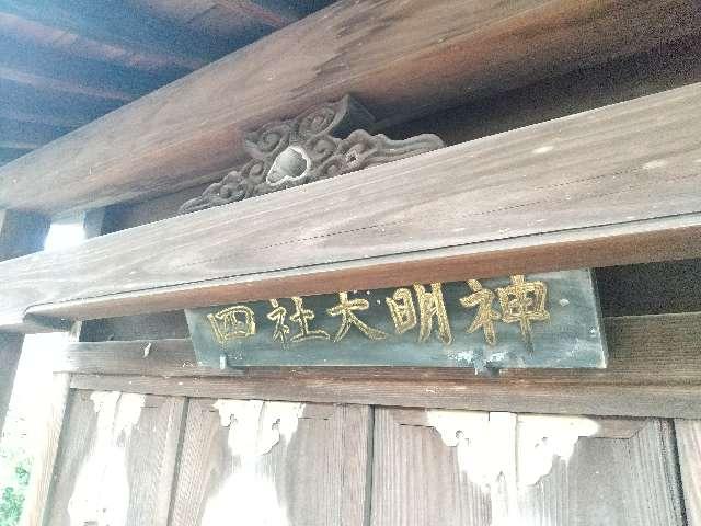 奈良県宇陀市榛原柳 四社大明神社の写真2