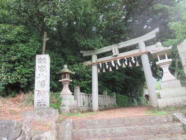 離宮八幡神社の参拝記録2