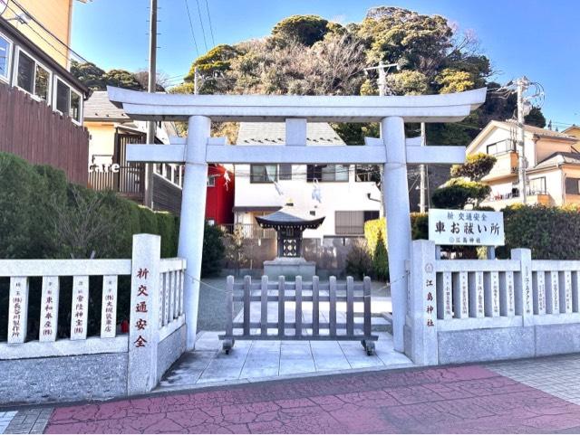 車祓い所（江島神社）の参拝記録8