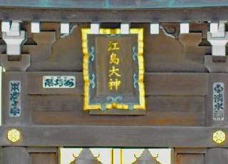車祓い所（江島神社）の参拝記録(三毛猫さん)