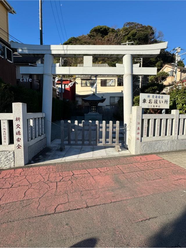 車祓い所（江島神社）の参拝記録6