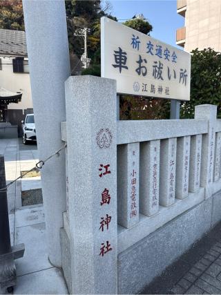車祓い所（江島神社）の参拝記録(⛩️🐍🐢まめ🐢🐍⛩️さん)