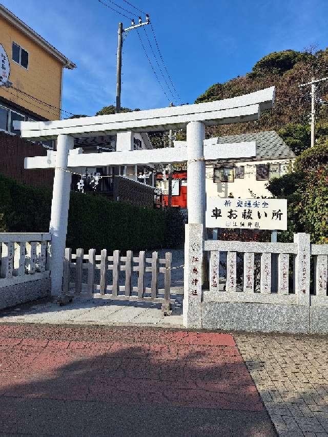 車祓い所（江島神社）の参拝記録7