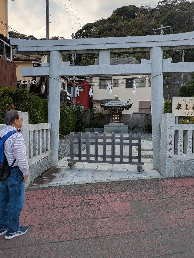 車祓い所（江島神社）の参拝記録4